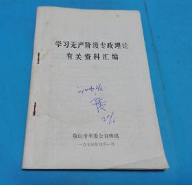 学习无产阶级专政理论有关资料汇编