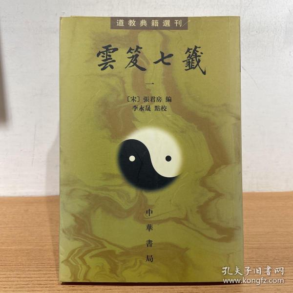 雲笈七籤（全五冊）：云笈七笺