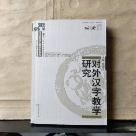 对外汉字教学研究 【2006年一版一印】