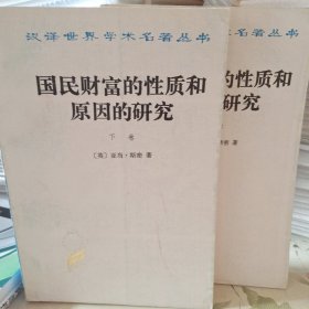 国民财富的性质和原因的研究（上下）