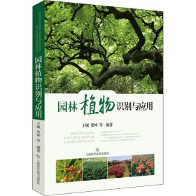 正版 园林植物识别与应用 王铖 贺坤 等 9787547856970