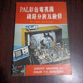PAL彩色電視機(jī)線路分析及檢修