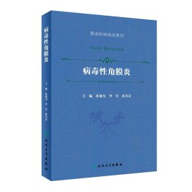 病毒性角膜炎（眼表疾病临床系列）（配增值） 9787117299909