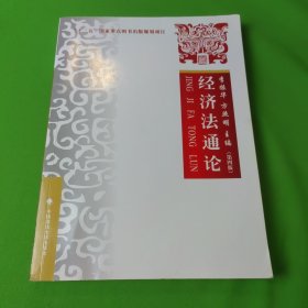 2021版经济法通论（第四版）李振华“十二五”国家重点图书出版规划项目大学生法学教材