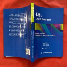 早泄：从病因到诊断和治疗