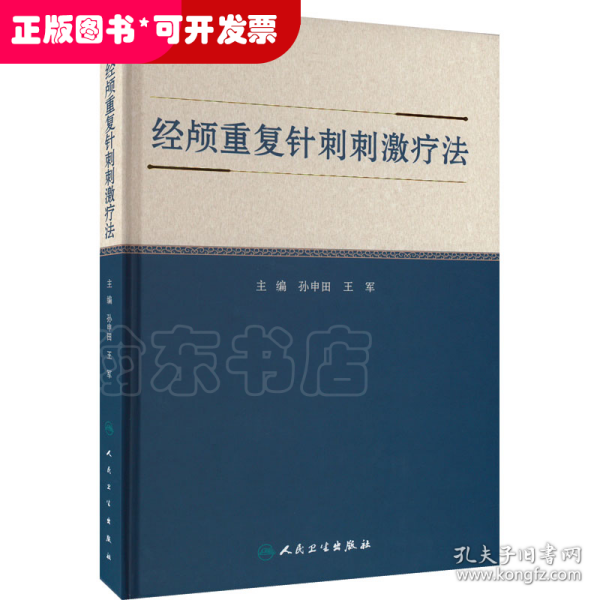 经颅重复针刺刺激疗法