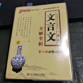 文言文高中全解全析/西C4