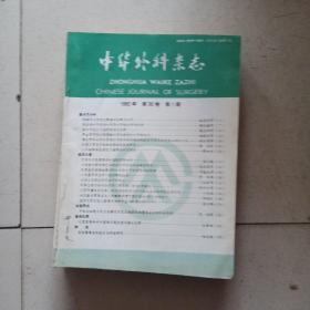 中华外科杂志1992年1-12期