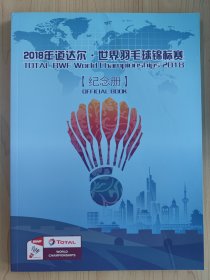 2018年南京羽毛球世界锦标赛纪念册，秩序册。