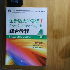 全新版大学英语综合教程