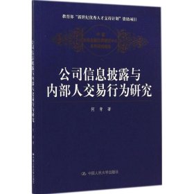 公司信息披露与内部人交易行为研究（中国财政金融政策研究中心系列研究报告）