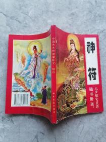 神符:中国古代预测学研究(随书附送:太岁镇宅灵符)