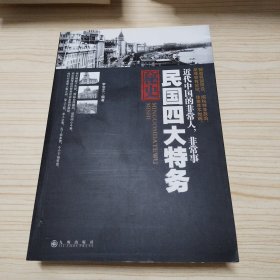 民国四大特务秘史