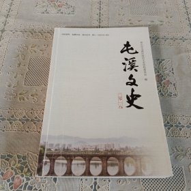 屯溪文史 2018