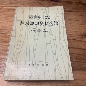 欧洲中世纪经济思想资料选辑