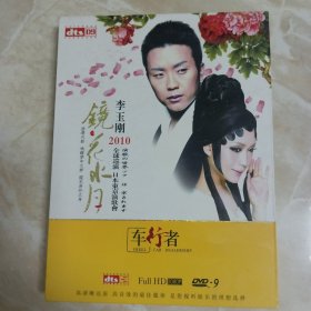 镜花水月:李玉刚2010全球巡演·日本演唱会（2碟装DVD）