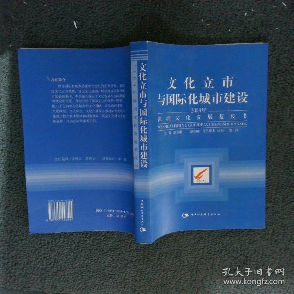 文化立市与国际化城市建设：2004年深圳文化发展蓝皮书