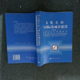 文化立市与国际化城市建设2004年深圳文化发展蓝皮书