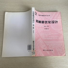機(jī)械最優(yōu)化設(shè)計(jì)(第二版)