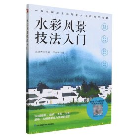 水彩风景技法入门  解决水彩风景入门的常见难题 随书附赠200多分钟水彩风景绘制高清跟学视频