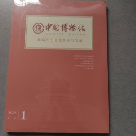 中国博物馆 北京历史文化传承与发展