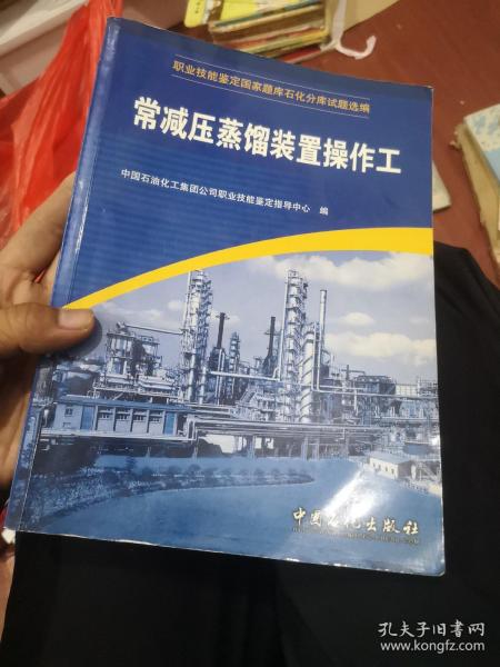 职业技能鉴定国家题库石化分库试题选编：常减压蒸馏装置操作工