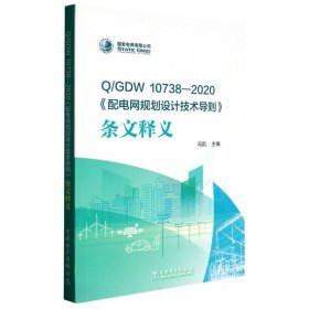 Q/GDW10738—2020《配电网规划设计技术导则》条文释义