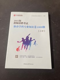 华图教育2021教师招聘考试体育学科专业知识题库·小学