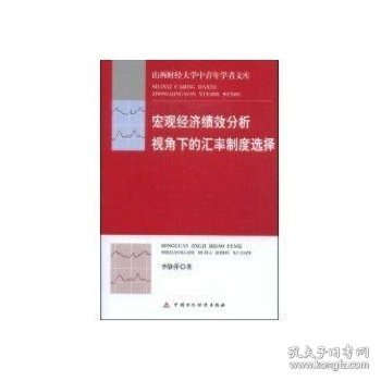 正版书山西财经大学中青年学者文库：宏观经济绩效分析视角下的汇率制度选择