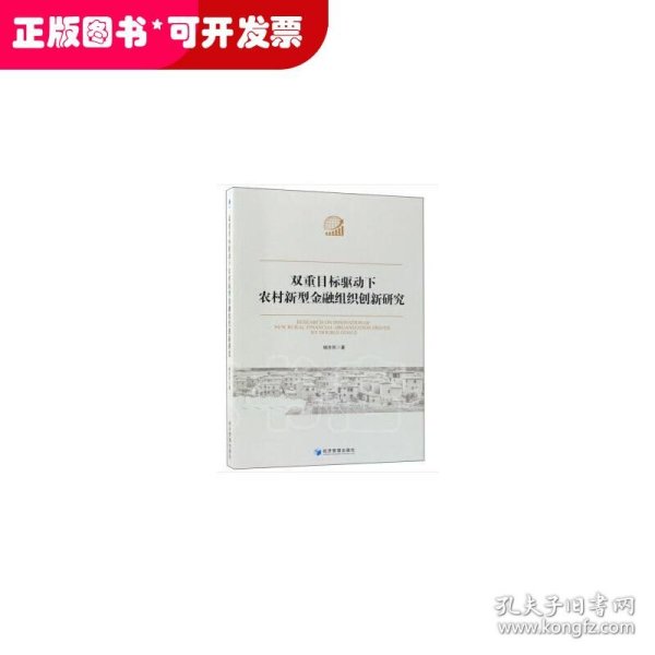 双重目标驱动下农村新型金融组织创新研究