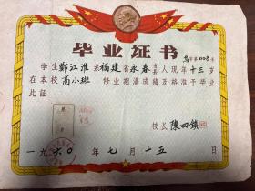 福建永春县达山乌石小学1960年毕业证书，校长陈四镇