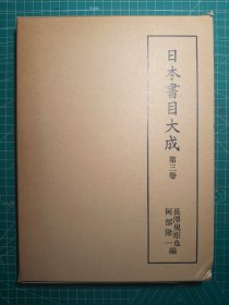 《日本书目大成 第三卷》硬精装一函册全，阿部隆一 长泽规矩也编，汲古书院出版，1980年刊。收录《倭板书籍考》《国朝目录》《古梓一览》《古刻书跋》等的影印缩刊，并包含解题。是中日古代书籍贸易和传播史的基础参考资料