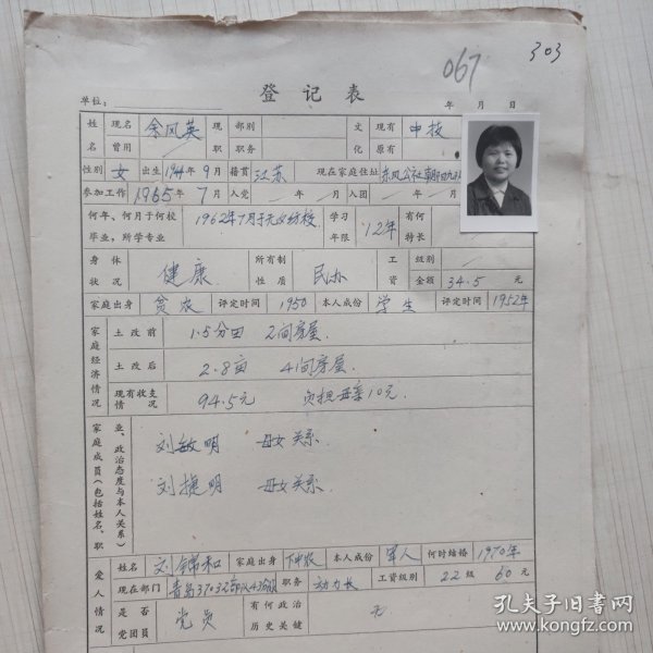 1977年教师登记表：余凤英 东方红民办小学/ 东风人民公社东方红大队北土山 贴有照片