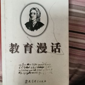 教育漫话