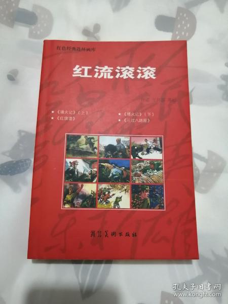 红流滚滚    河北美术出版社红色经典连环画库    库存书。