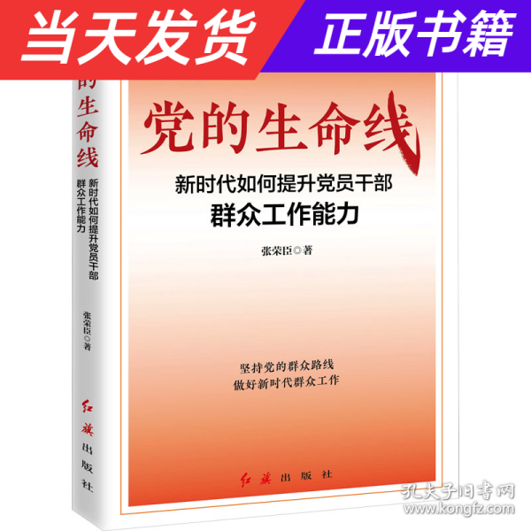 党的生命线：新时代如何提升党员干部群众工作能力