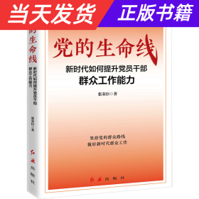 党的生命线：新时代如何提升党员干部群众工作能力