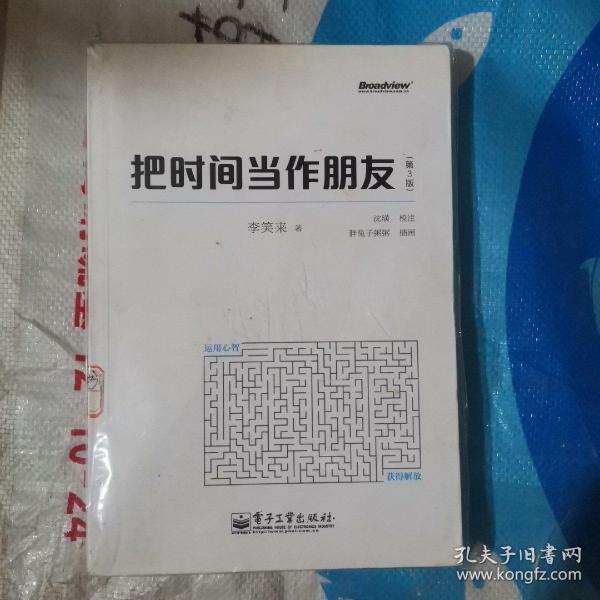 把时间当作朋友（第3版）（大本32开A221013）（大本32开4）