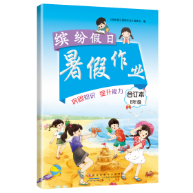 缤纷暑作业8年级合订本 初中语文单元测试 李兵