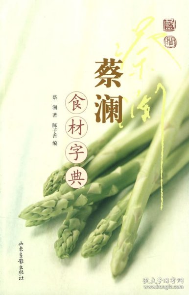 蔡澜食材字典