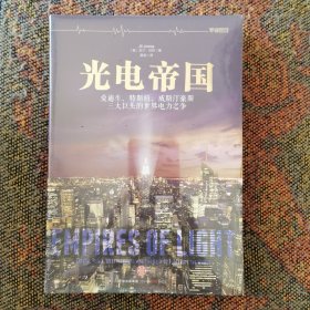 光电帝国：爱迪生、特斯拉、威斯汀豪斯三大巨头的世界电力之争（个人珍藏稀缺版本，全新正版盒装未拆封）