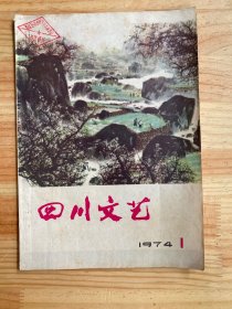 四川文艺1974年第1期