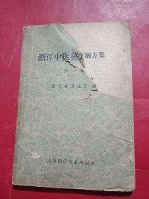 浙江中医秘方验方集 第一辑