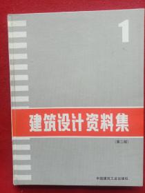 建筑设计资料集(第二版)共分1、2、3、4、5、6、7、8册，共8本。(精装)