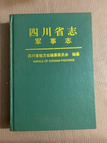 四川省志.军事志