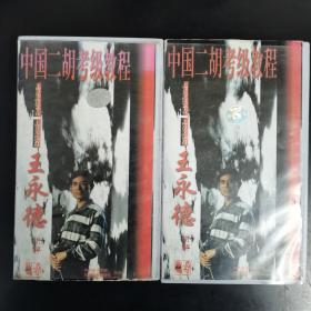 【录像带】中国二胡考级教程1.2（己试机，第一集有几分钟图案有雪花，看图片）