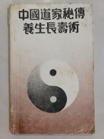 中國道家秘傳養生長壽術