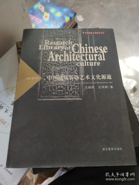 中国建筑文化研究文库：中国建筑装饰艺术文化源流