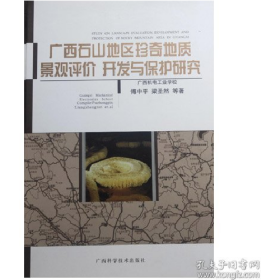 廣西石山地區(qū)珍奇地質(zhì)景觀評(píng)價(jià) 開發(fā)與保護(hù)研究9787806668153