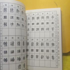 反字篆刻字典